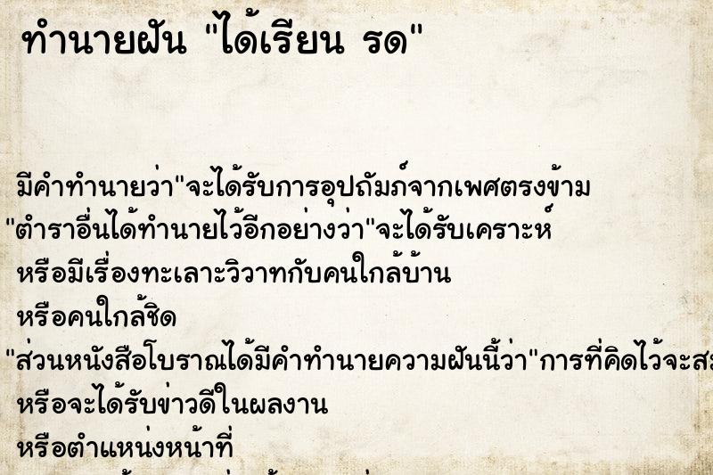 ทำนายฝัน ได้เรียน รด